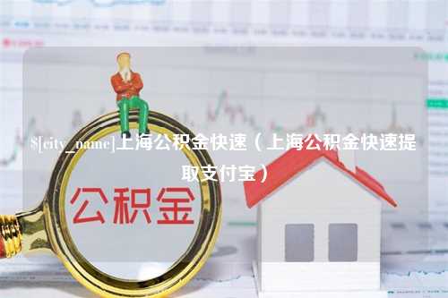 阜阳上海公积金快速（上海公积金快速提取支付宝）